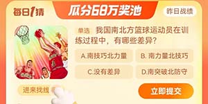 淘宝每日一猜9.22我国南北方篮球运动员在训练过程中有哪些差异