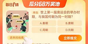 淘宝每日一猜9.23世上第一届奥运会的举办时期与我国何朝为同一时期