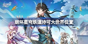 崩坏星穹铁道玲可大世界在哪