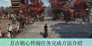 逆水寒手游万古铭心传闻任务怎么完成