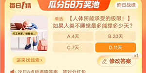 淘宝每日一猜9.27如果人类不睡觉最多能撑多少天