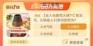 2023淘宝大赢家10.8在古代火锅被人们亲切的称为