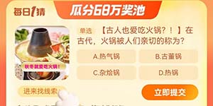 淘宝每日一猜10.8在古代火锅被人们亲切的称为