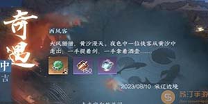 逆水寒手游西风客奇遇任务怎么做
