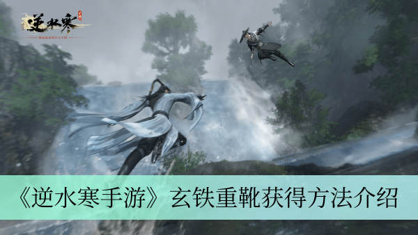 逆水寒手游玄铁重靴怎么获得