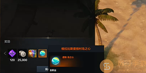 命运方舟格拉比斯度假村岛之心获取方法