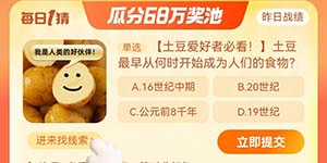 淘宝每日一猜10.9土豆最早从何时开始成为人们的食物