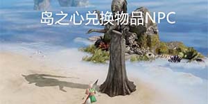 命运方舟向日葵岛岛之心怎么获取