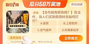淘宝每日一猜10.10在古代当人们买到假货时会如何打假