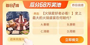 史上最大的火锅盛宴在何朝代