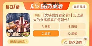 淘宝大赢家10.11史上最大的火锅盛宴在何朝代今天答案