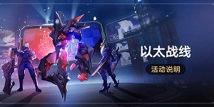 崩坏星穹铁道以太战线活动攻略