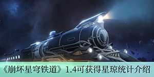 崩坏星穹铁道1.4版本可获得多少星琼