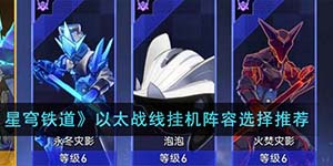 崩坏星穹铁道以太战线挂机阵容怎么选