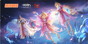 天谕手游狐妖小红娘联动活动什么时候上线