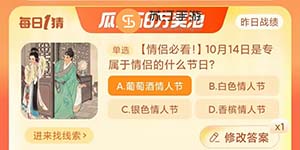 10月14日是专属于情侣的什么节日