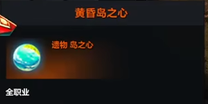 命运方舟黄昏岛岛之心获取攻略