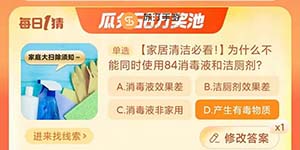 2023淘宝大赢家10.16为什么不能同时使用84消毒液和洁厕剂