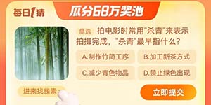 淘宝每日一猜10.17拍电影时常用杀青来表示拍摄完成杀青最早指什么