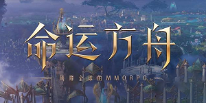 命运方舟远征队领地怎么进