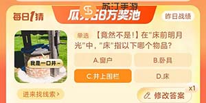 淘宝大赢家10.18在床前明月光中床指以下哪个物品