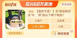 淘宝每日一猜10.18在床前明月光中床指以下哪个物品