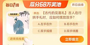 淘宝每日一猜10.19今日答案古人在行拱手礼时应如何摆放双手
