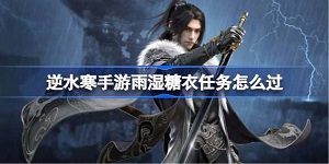 逆水寒手游雨湿糖衣任务怎么过