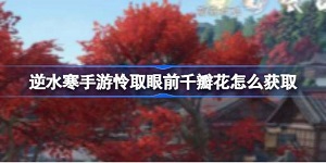 逆水寒手游怜取眼前千瓣花怎么获取