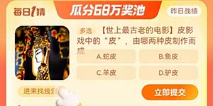 淘宝大赢家每日一猜10.20皮影戏中的皮由哪两种皮制作而成