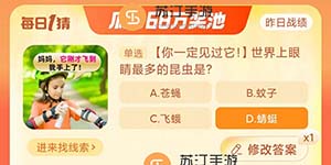 世界上眼睛最多的昆虫是