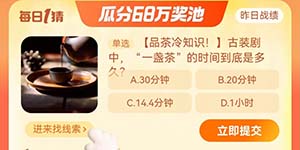 古装剧中一盏茶的时间到底是多久