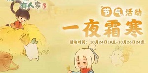 桃源深处有人家霜降节气活动攻略