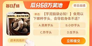 淘宝大赢家10.25食用以下哪种芋头会导致身体不适