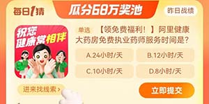 阿里健康大药房免费执业药师服务时间是淘宝大赢家10.26答案
