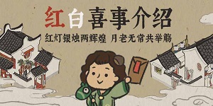 江南百景图结婚事件怎么触发