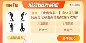 淘宝大赢家10.27身体痛时用何姿势吃布洛芬能最快发挥效果答案