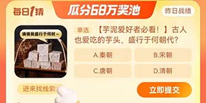 淘宝大赢家10.28古人也爱吃的芋头盛行于何朝代