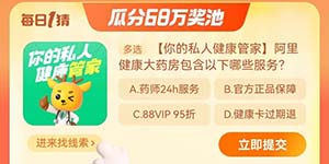 淘宝大赢家每日一猜10.31阿里健康大药房包含以下哪些服务