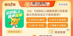淘宝大赢家10.31阿里健康大药房包含以下哪些服务答案