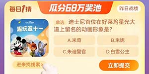 迪士尼首位在好莱坞星光大道上留名的动画形象是