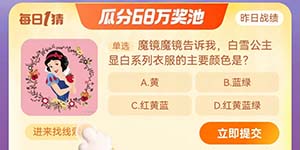 淘宝大赢家每日一猜11.2白雪公主显白系列衣服的主要颜色是