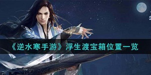 逆水寒手游浮生渡宝箱在哪