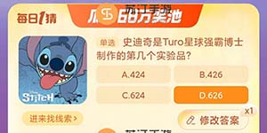 史迪奇是Turo星球强霸博士制作的第几个实验品