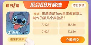 淘宝大赢家每日一猜11.3史迪奇是Turo星球强霸博士制作的第几个实验品