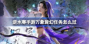 逆水寒手游万象皆幻任务怎么过