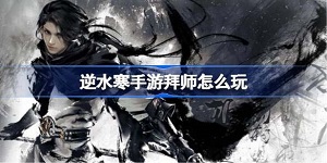 逆水寒手游拜师怎么玩