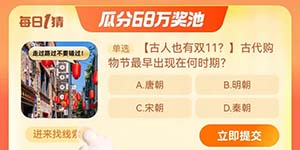 淘宝大赢家每日一猜11.6古代购物节最早出现在何时期