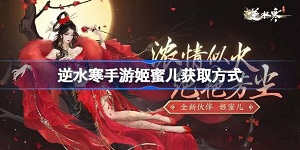 逆水寒手游姬蜜儿怎么获得