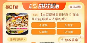 淘宝大赢家11.7在土豆之前印第安人常吃啥今日答案